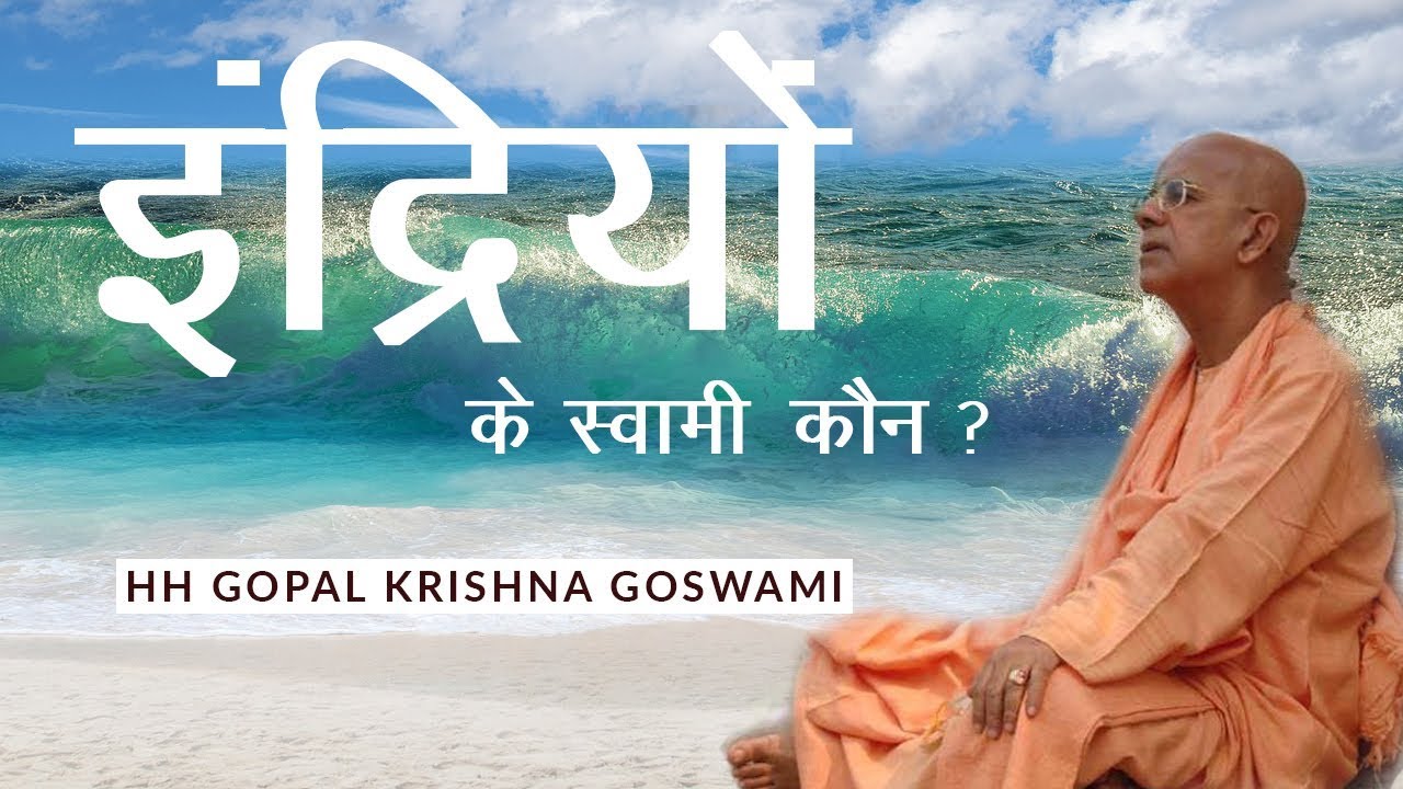 इंद्रियों के स्वामी कौन ?  BY HH GOPAL KRISHNA GOSWAMI