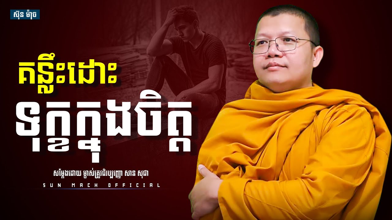 គន្លឹះដោះទុក្ខក្នុងចិត្ត, សាន សុជា | san sochea [ Sun Mach official ]