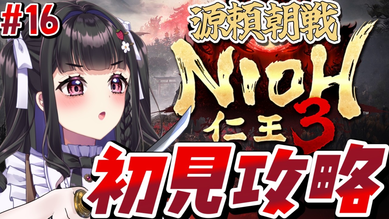 【仁王3 /Nioh3 】初見プレイ￤源頼朝、強いんだが...😵‍💫😵‍💫 それでも大好きな刀で捌きたいっ.ᐟ🥳✨ #16 #ぴっぴ挑戦中 #vtuber