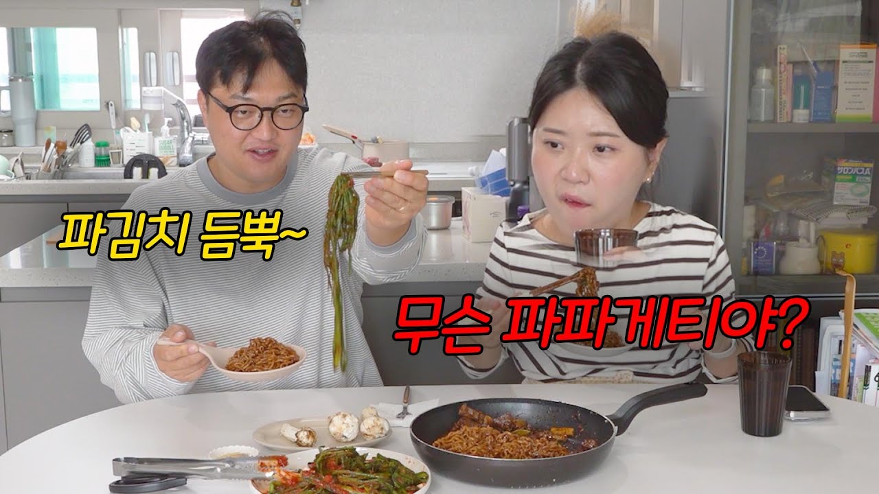 파김치와 짜파게티를 똑같이 먹는남편ㅋㅋㅋ무슨 파파게티야?
