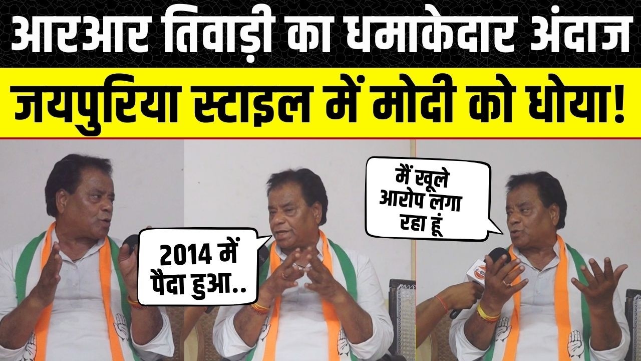 RR Tiwari का धमाकेदार अंदाज, गैस की किल्लत पर जयपुरिया स्टाइल में Modi  सरकार को धोया | Jaipur News