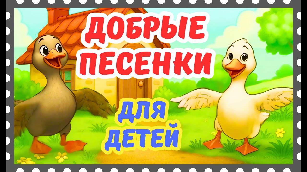 ДОБРЫЕ и МИЛЫЕ песни ДЛЯ ДЕТЕЙ!