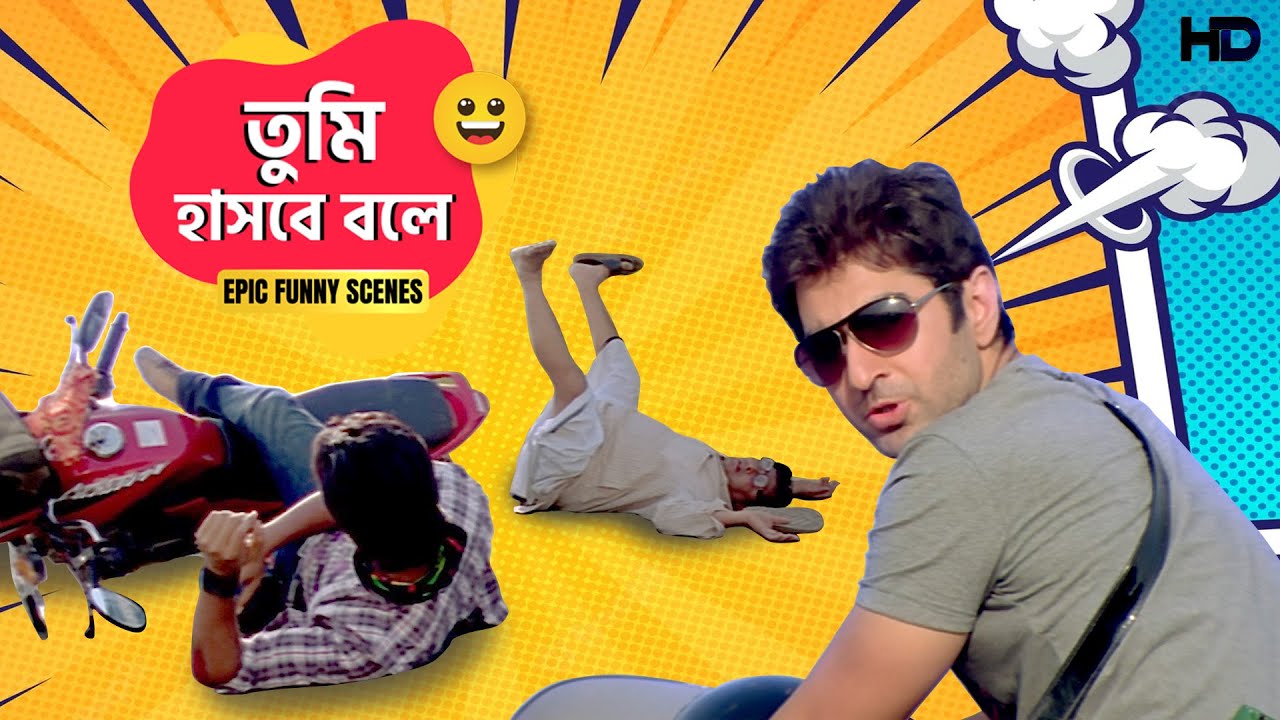 Tumi Hashbe Bole | Dui Prithibi | Jeet | Dev | Koel | Epic Funny Scenes | Sangeet Bangla