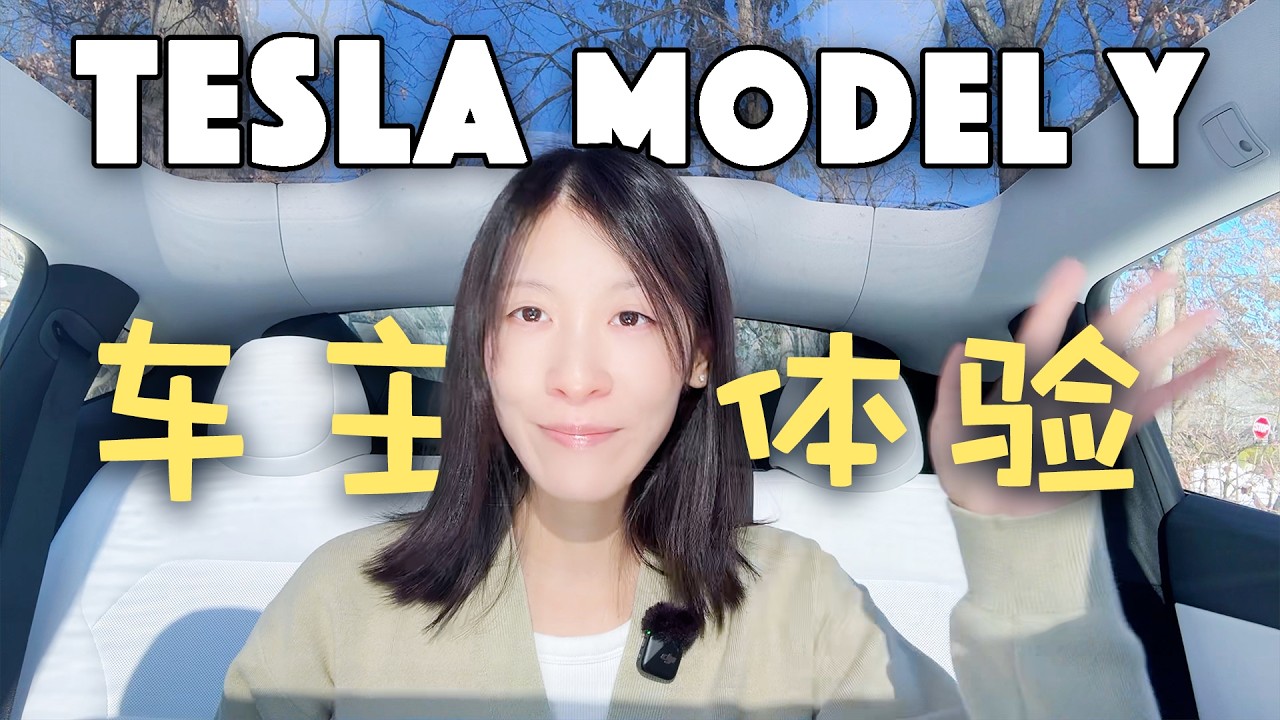 特斯拉Model Y 开了 3 个月后的真实感受｜油车转电车，买特斯拉后悔了吗？