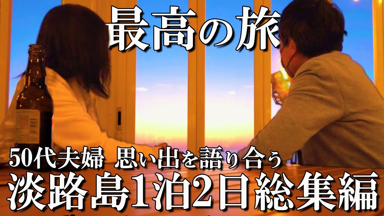 【淡路島1泊2日旅】総集編‼️最高の淡路島旅で50代夫婦の思い出話に花が咲く🥰淡路島観光/淡路島グルメ/50代夫婦旅vlog