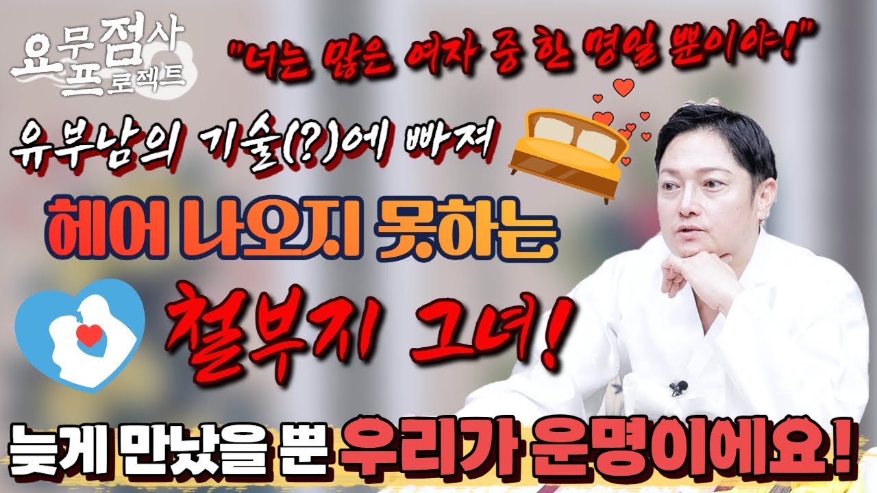 [점사] 유부남의 기술(?)에 빠진 여자💥😲 가정을 깨뜨려서 결혼하고 싶다?!😱😱 철부지 그녀의 선택은?🙄💦 [백무]