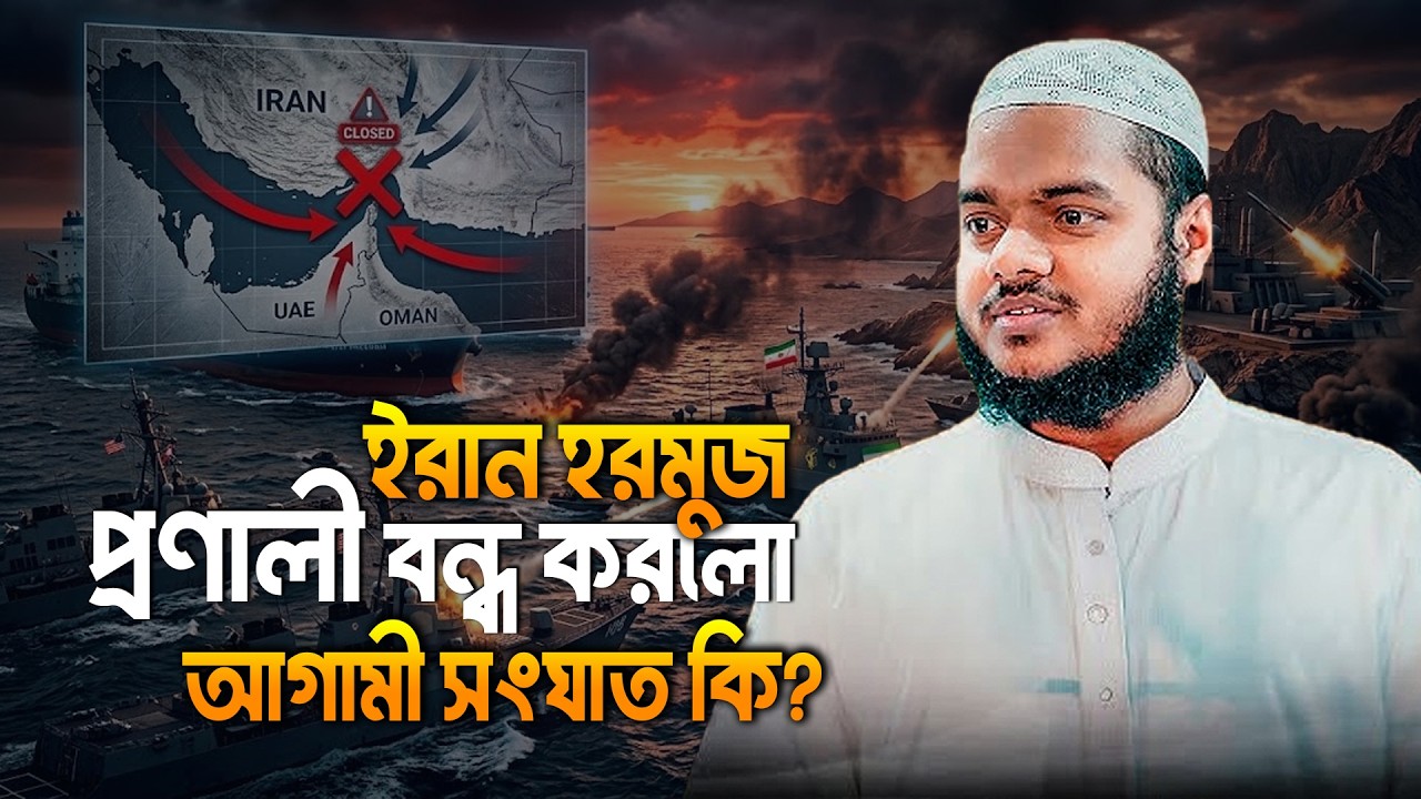 ই/রান হরমুজ প্রণালী বন্ধ করলো – আগামী সং ঘাত কি? | Abdullah Bin Abdur Razzak New Waz