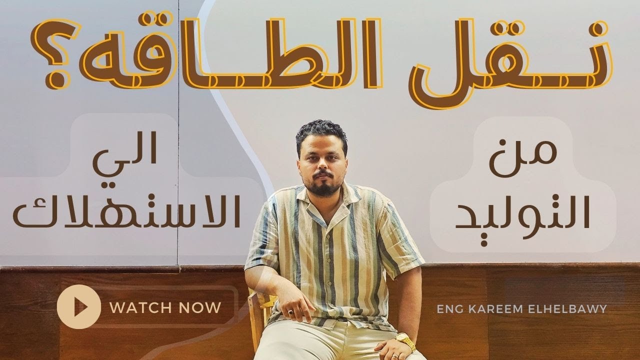 شرح نقل الطاقه في المحول بالتفصيل ( وحل مسائل سهله ومتوسطه وصعبه وصعبه جدا )