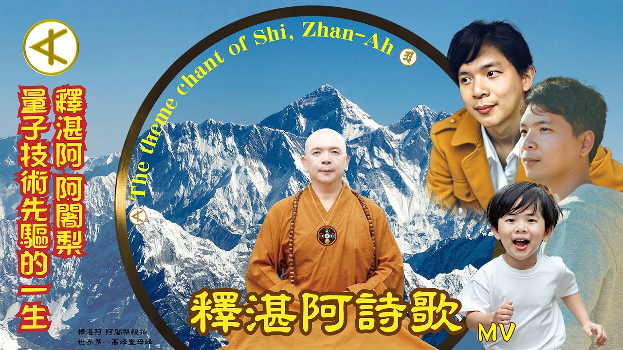 釋湛阿詩歌MV
