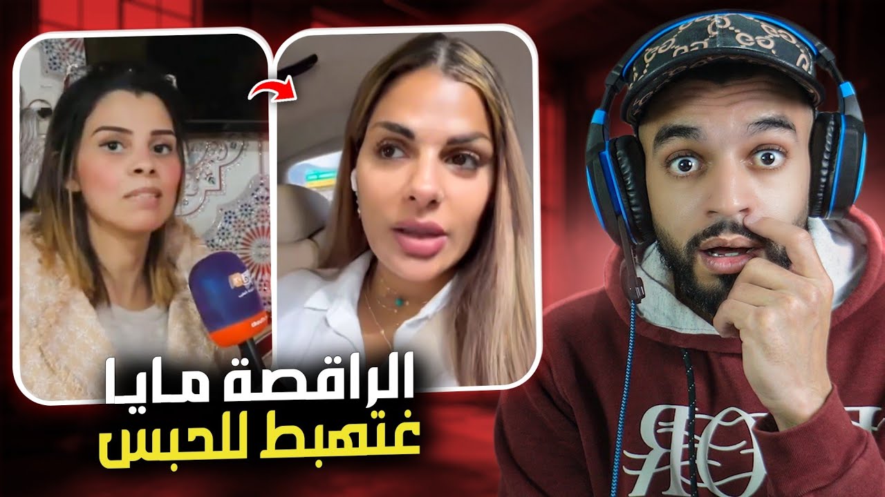 الراقصة مايا غادي دخل للحبس تاهيا 😨