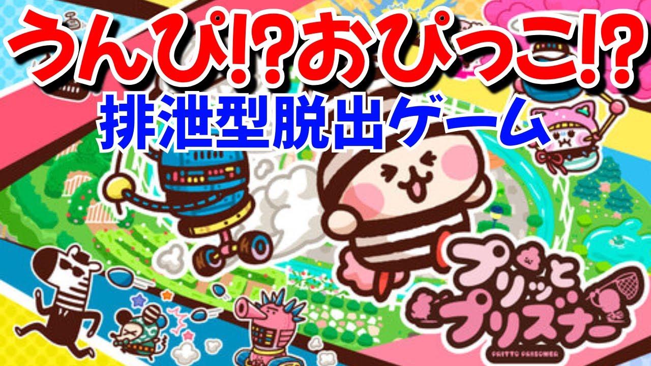 うんぴ⁉ おぴっこ⁉ 排泄型脱出ゲーム！【プリッとプリズナー】
