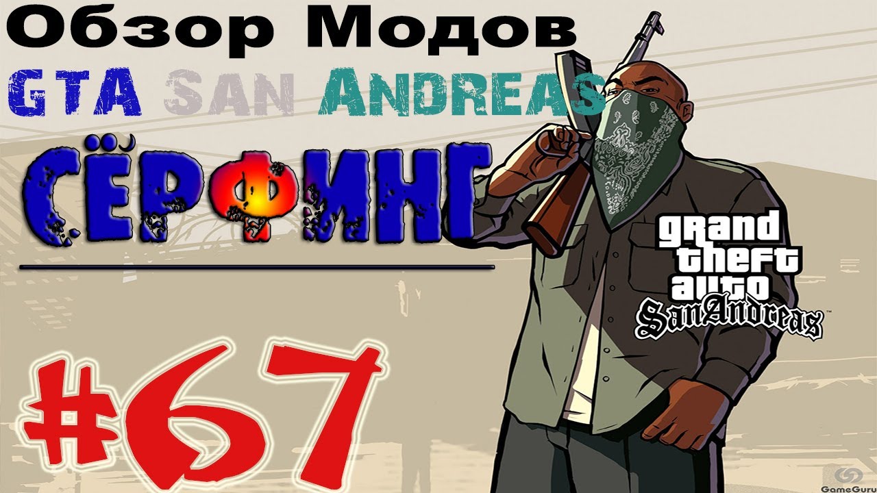 Обзор модов GTA San Andreas #67 - Сёрфинг