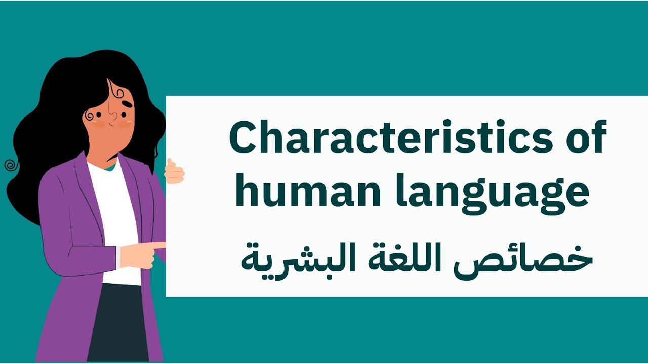استكشاف خصائص اللغة البشرية:دراسات وتحليلات Characteristics of human language-الرخصة المهنية انجليزي