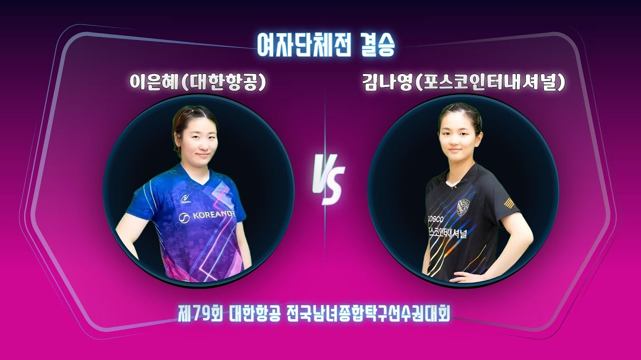 이은혜(대한항공)VS김나영(포스코인터내셔널)여자단체결승