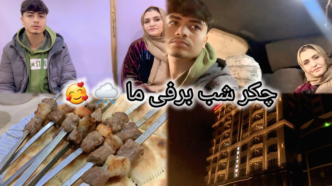 در شب برفی همه فامیل مهمان آرش جان شدیم ❄️🥰