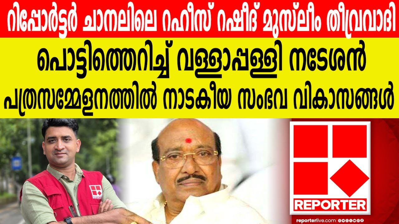 റിപ്പോർട്ടർ ടിവിക്കാരൻ റഹീസ് റഷീദ് തീവ്രവാദിയെന്ന് വെള്ളാപ്പള്ളി നടേശൻ | നാടകീയ സംഭവ വികാസങ്ങൾ
