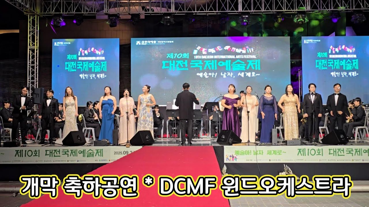제10회 대전국제예술제 개막 축하공연 - DCMF 윈드 오케스트라 / 2025. 9. 27.(토) 19:00~ / 대전시립미술관 앞 특설무대