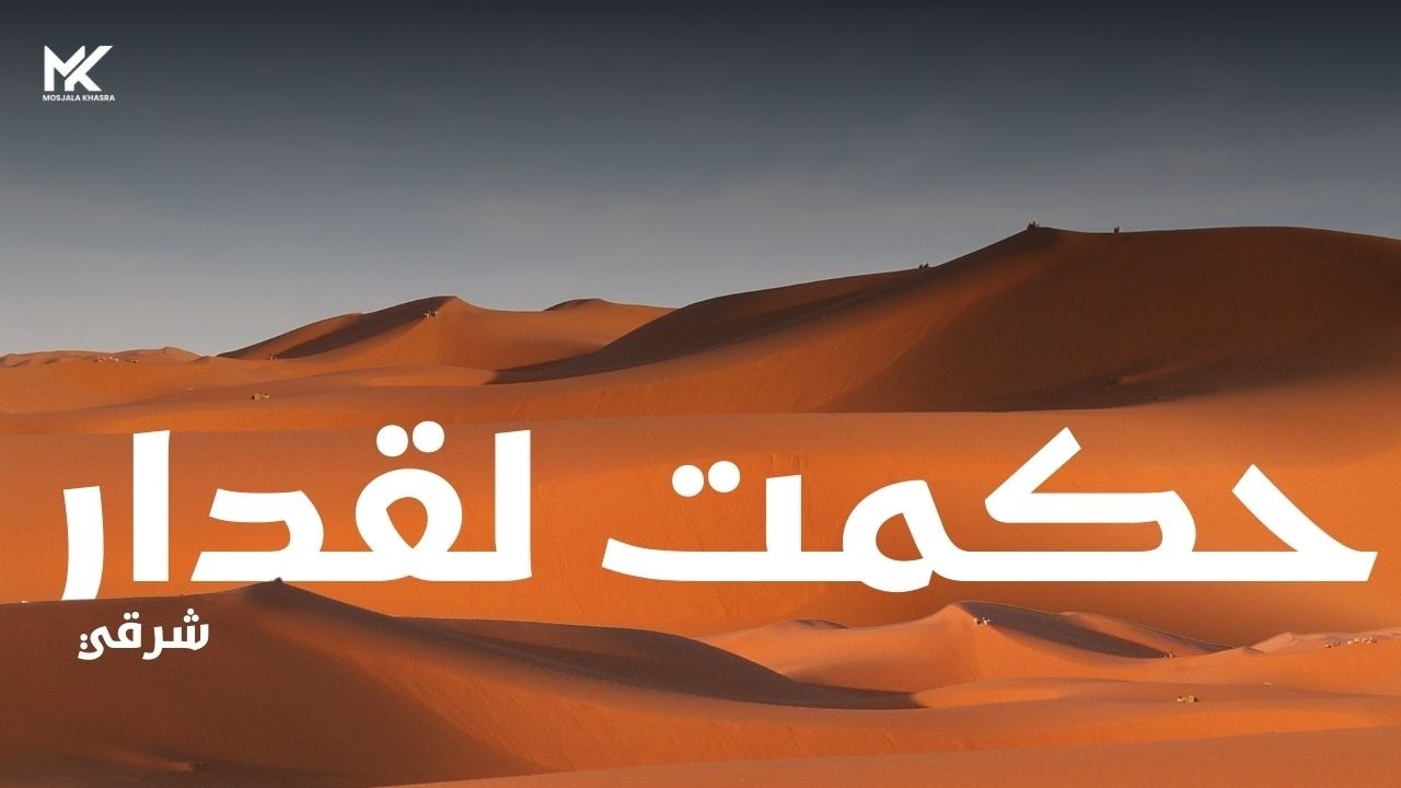 Hakmat La9dar / Version Oriental