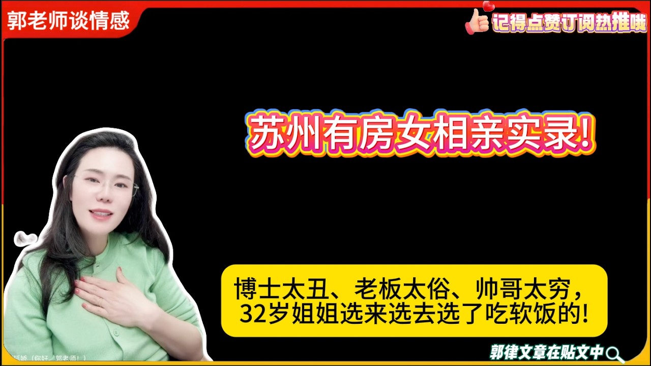 苏州有房女相亲实录!博士太丑、老板太俗、帅哥太穷，32岁姐姐选来选去选了吃软饭的!郭延娇婚恋咨询