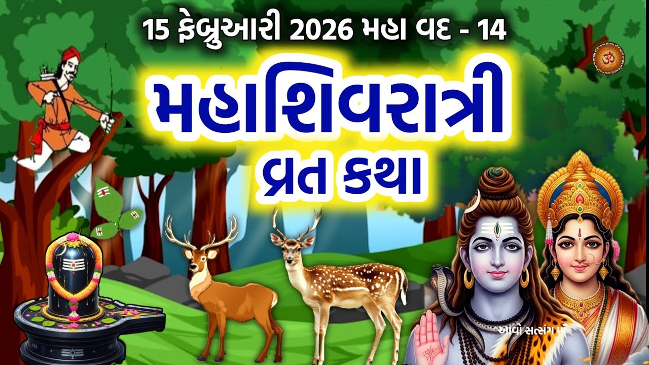 15 ફેબ્રુઆરી 2026 મહાશિવરાત્રી વ્રત કથા | Maha Shivratri Vrat katha | Mahashivratri 2026 | 