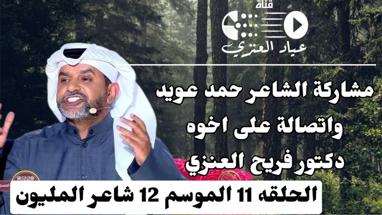 الحلقة الحاديه عشر شاعر المليون الموسم 12 