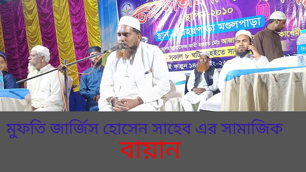 মুফতি জার্জিস হোসেন সাহেবের মূল্যবান বয়ান Mufti jarjis Hussain Saheb ar mallavan byan
