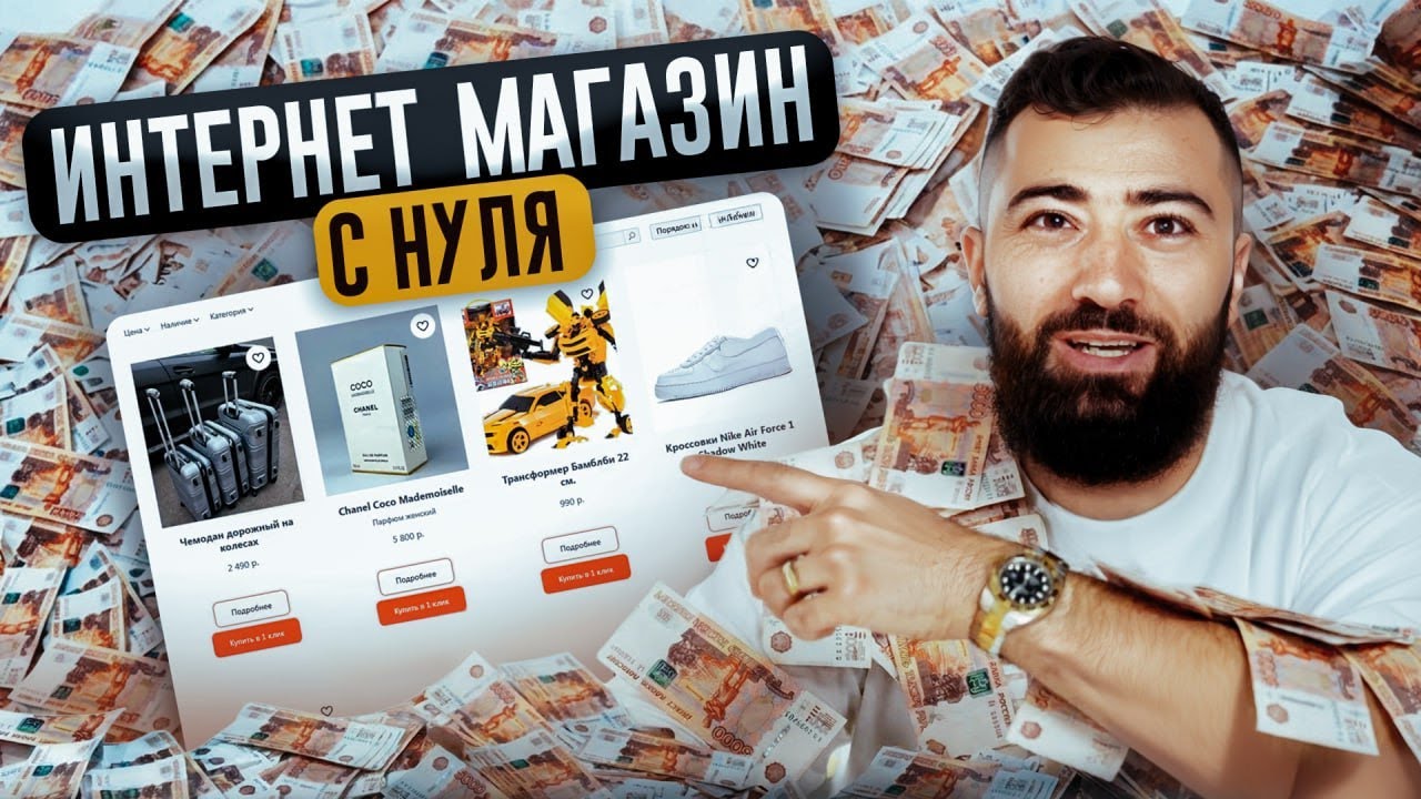 💵 Как ОТКРЫТЬ интернет-магазин с 0 и заработать ПЕРВЫЕ 100 000 рублей? Пошаговая инструкция