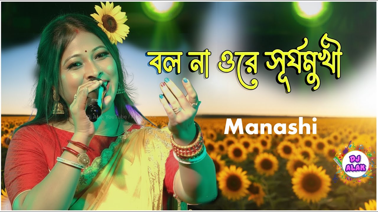পুজো স্পেশাল _ Bolona Ore Surjo Mukee💐Manashi Boudi💐বল না ওরে সূর্যমুখী💐Best Bengali Songs #dj_alak