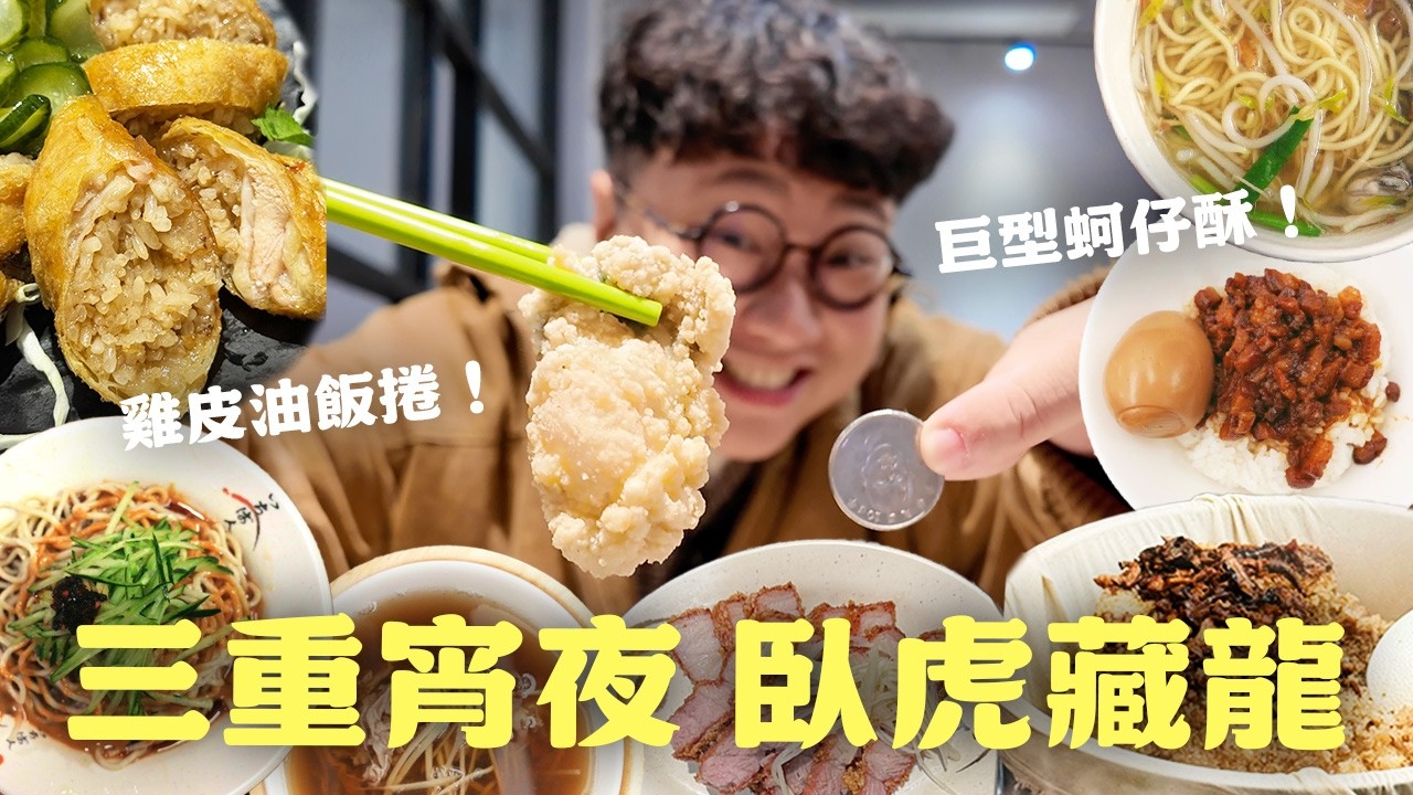 沒吃睡不著！半夜一點才有的幽靈油飯！超美味鹹粥紅燒肉！三重宵夜臥虎藏龍！