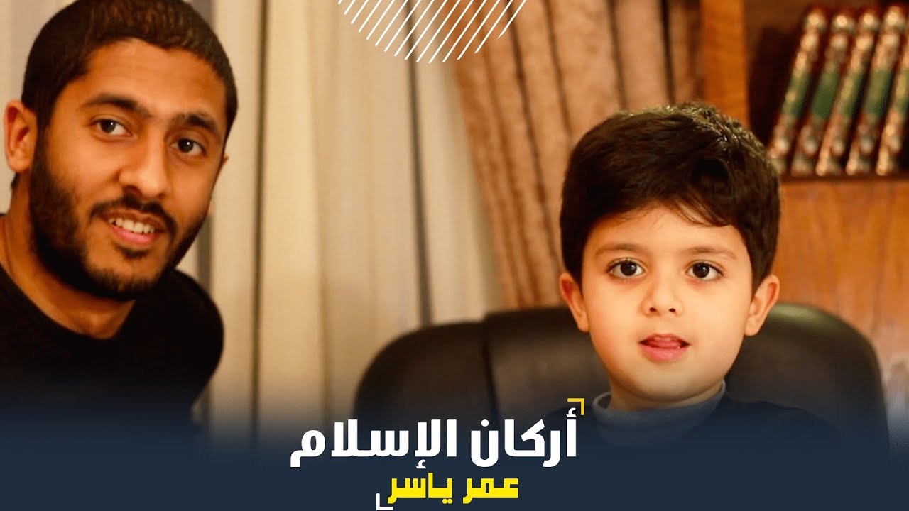 عمر ياسر - اركان الاسلام