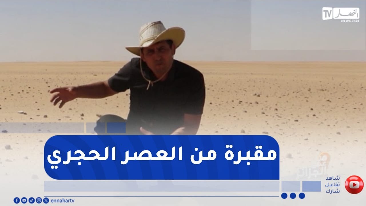 من عمق الجزائر / أدرار مقبرة من العصر الحجري  .. حضارة تحت رمال رقان