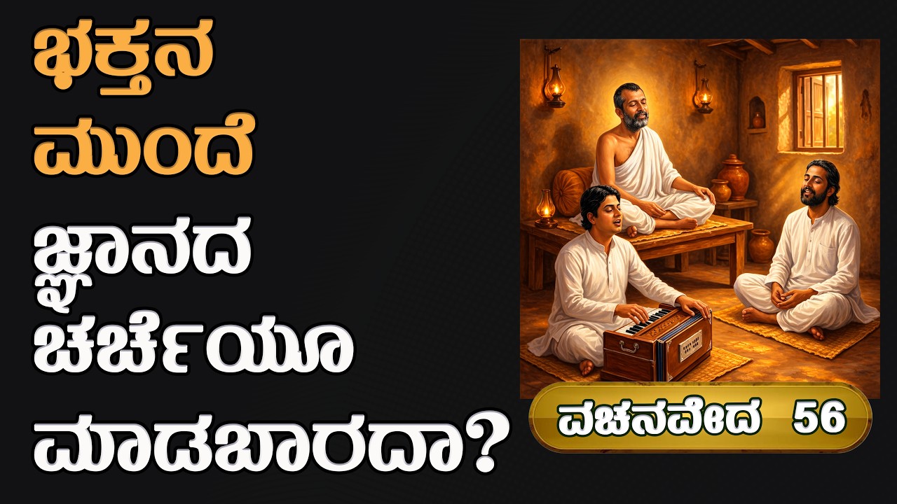 ಭಕ್ತನ ಮುಂದೆ ಜ್ಞಾನದ ಚರ್ಚೆಯೂ ಮಾದಬಾರದಾ?EP-56