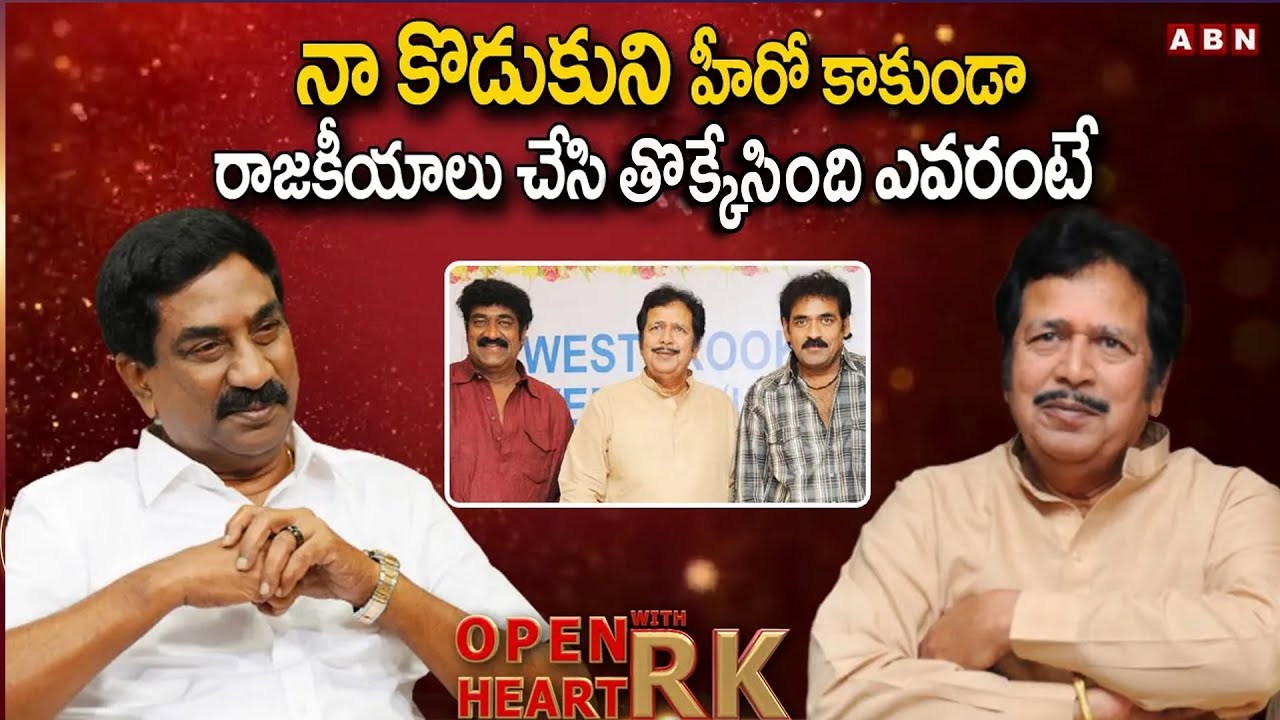 నా కొడుకుని హీరో కాకుండా రాజకీయాలు చేసి తొక్కేసింది  ఎవరంటే || Actor Giribabu Open Heart with RK