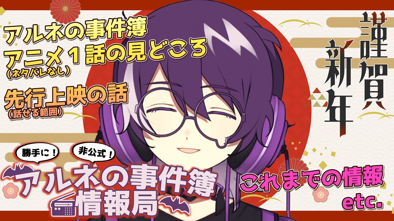 【アルネの事件簿】謹賀新年！勝手に！非公式！アルネの事件簿情報局！【むらさき】