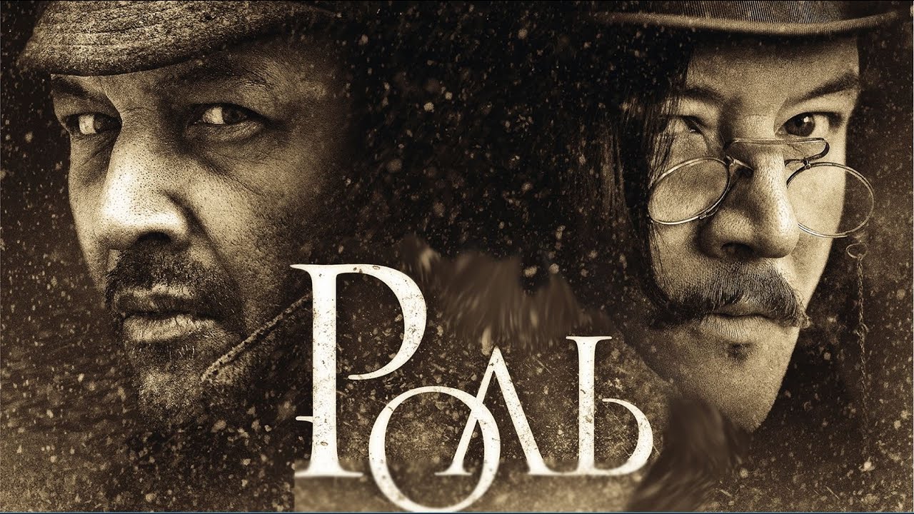Роль (Фильм 2013) Драма #movies
