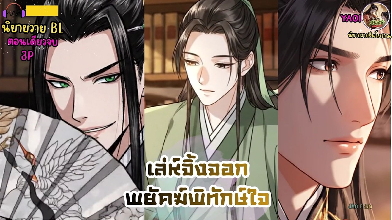 นิยายวาย -เล่ห์จิ้งจอก พยัคฆ์พิทักษ์ใจ | 3P นิยายตอนเดียวจบ🎧 #จีนโบราณ    #ํYaoi  #ํBL