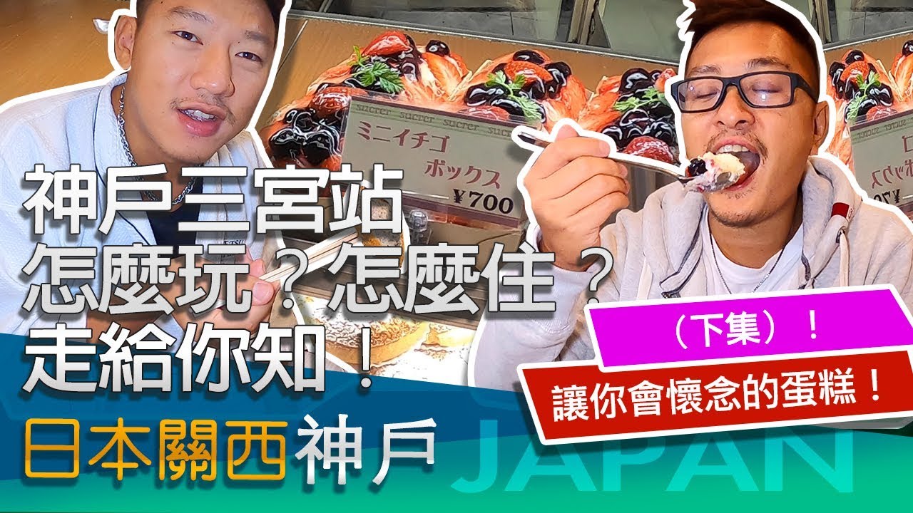 神戶三宮站(下集)哇！便宜又豪華的住宿周圍這麼多好吃的！
