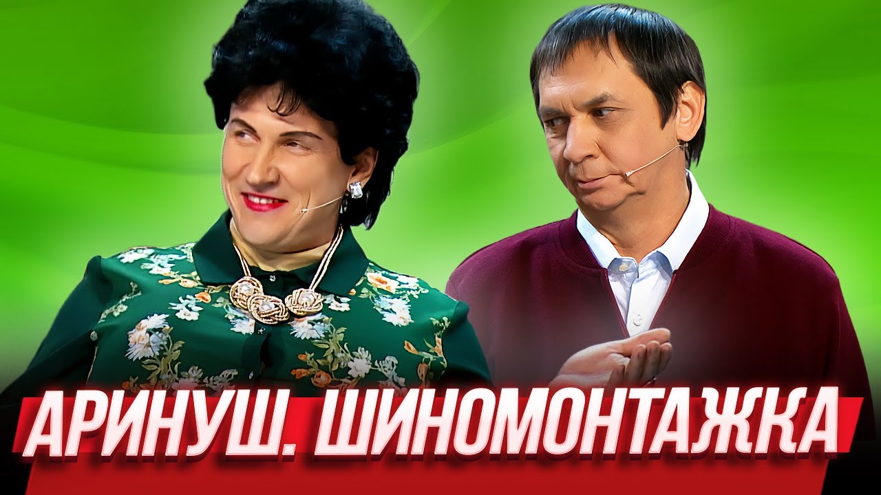 Аринуш. Шиномонтажка — Уральские Пельмени | География Уральских Пельменей - Киргизия
