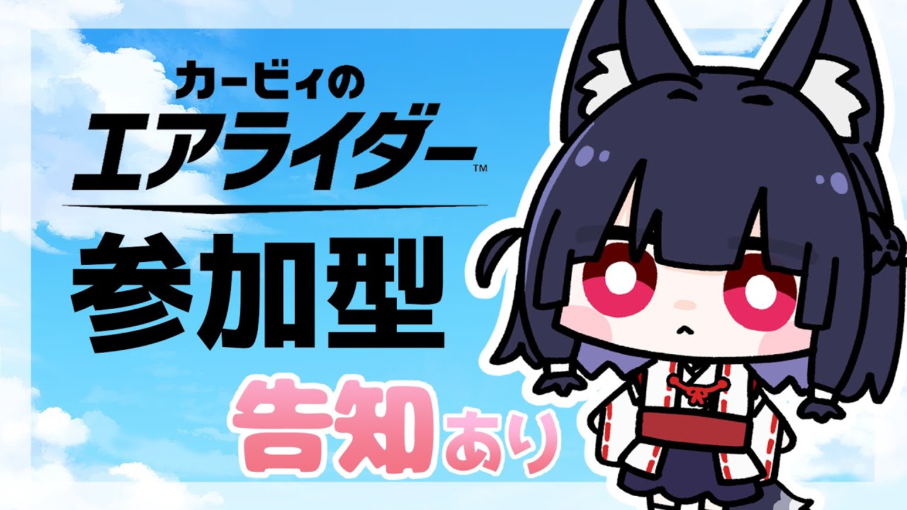 【カービィのエアライダー】参加型  #ゲーム実況