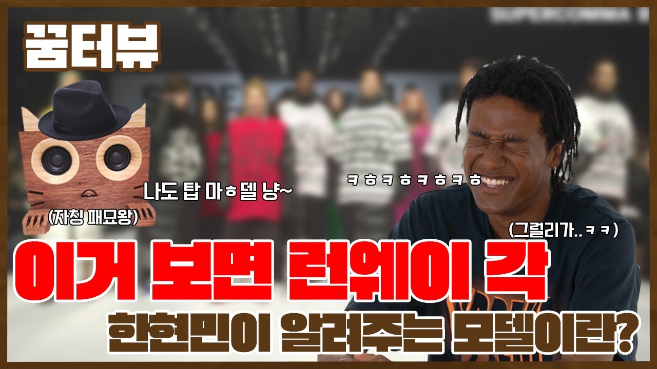 꿈터뷰 5회 - 20살 톱 모델 한현민이 꿈터뷰에 떴다!