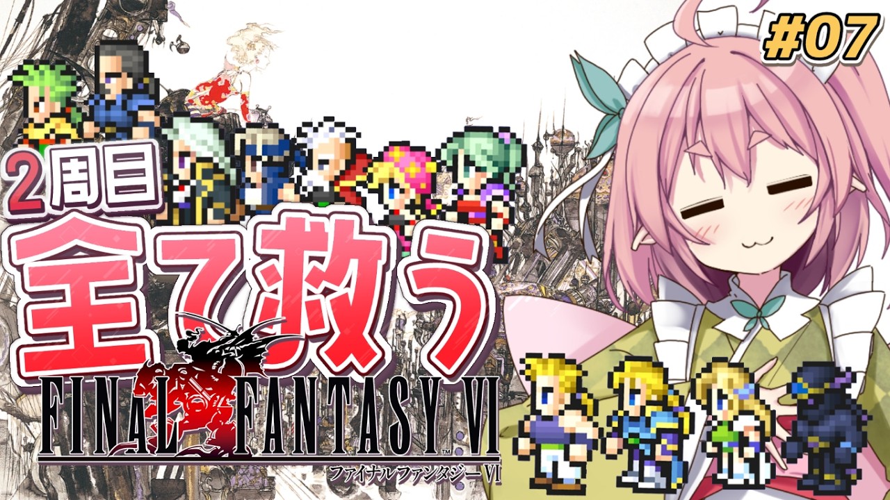 【ファイナルファンタジーⅥ】FF6のやり残しを回収する旅！シャドウの過去を堪能したし仲間を集めて世界救っちゃおう！ #06 ネタバレ注意【館守ルフレ】 #個人vtuber #ルフレ警備中