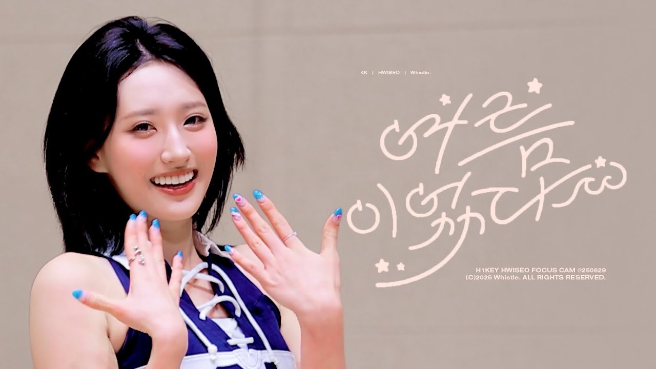 250629 팬사인회 - 여름이었다 하이키(H1-KEY) 휘서(HWISEO) 직캠 FANCAM FOCUS 4K