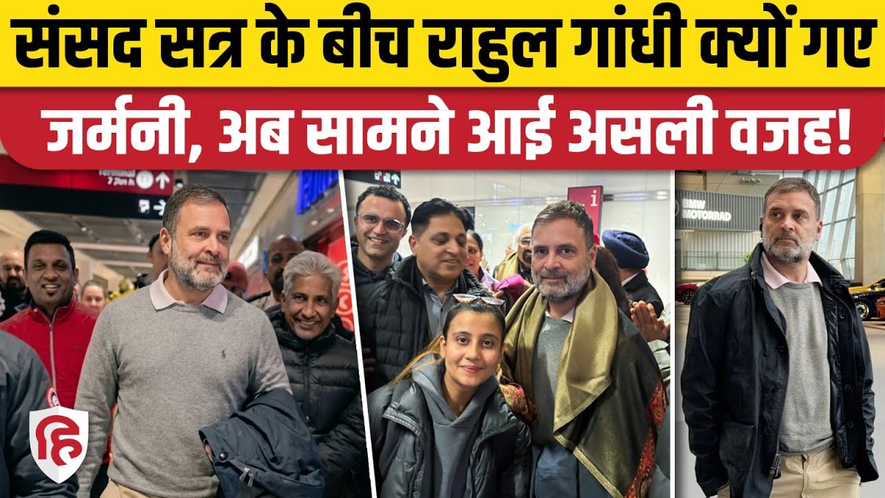 Rahul Gandhi Germany Visit: Progressive Alliance की बैठक में शामिल होंगे राहुल | Congress | BJP