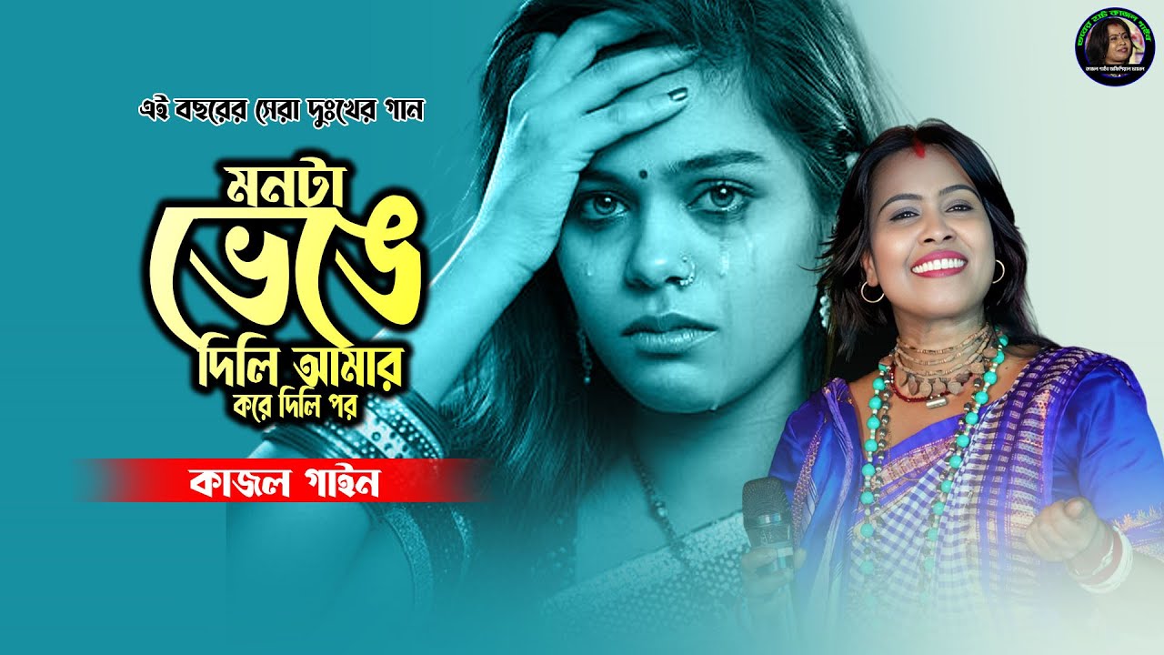 মনটা ভেঙে দিলি আমার করে দিলি পর | Monta Bhange Dili Amar | New Sed Song 2026 | Kajol Gain
