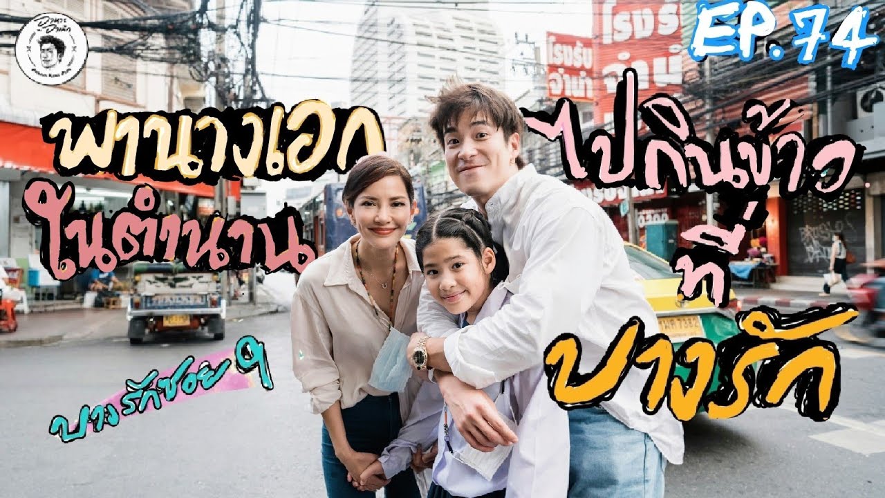 อาหารของอาเล็ก EP. 74 พานางเอก