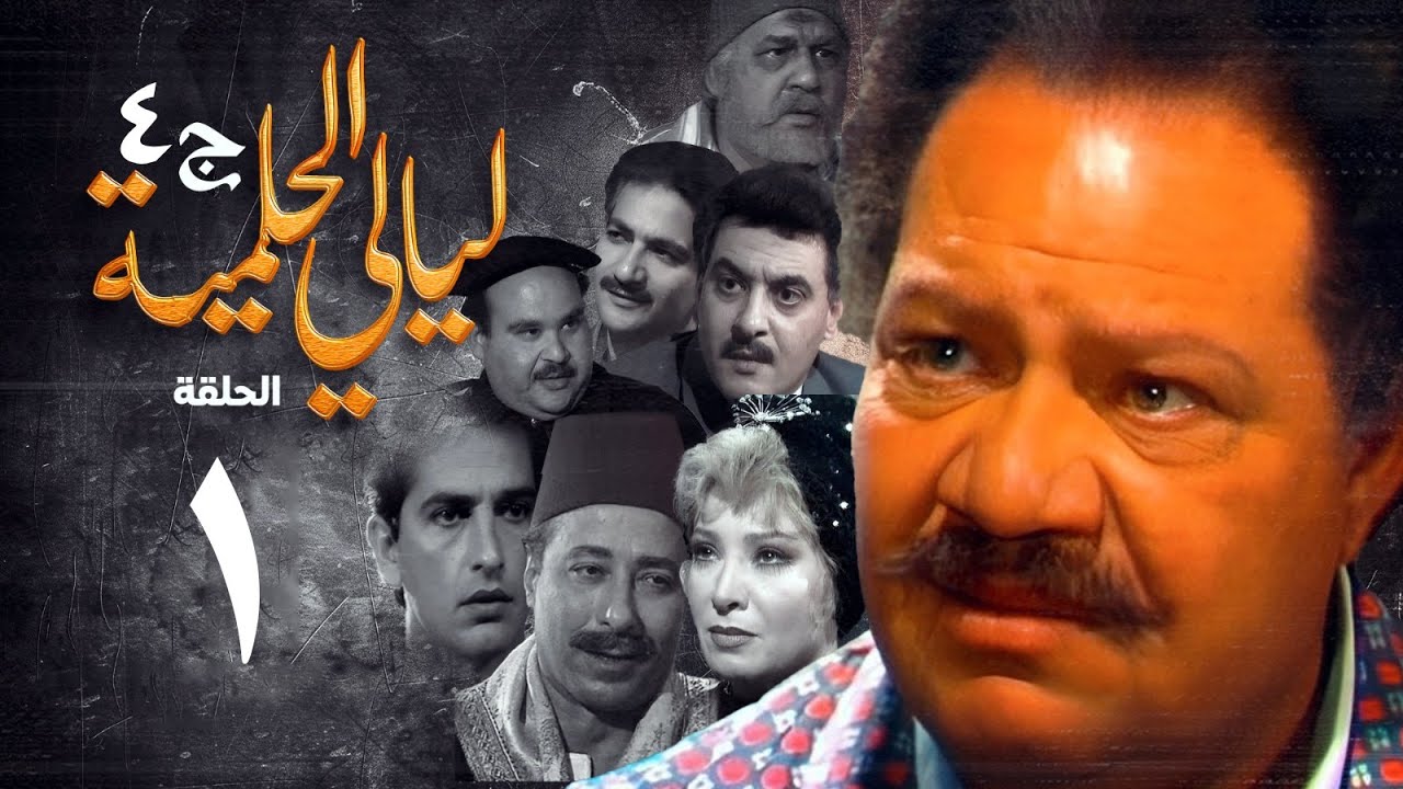 مسلسل ليالي الحلمية | الجزء الرابع | الحلقة الاولى | Layaly Al Helmiya 4 Series