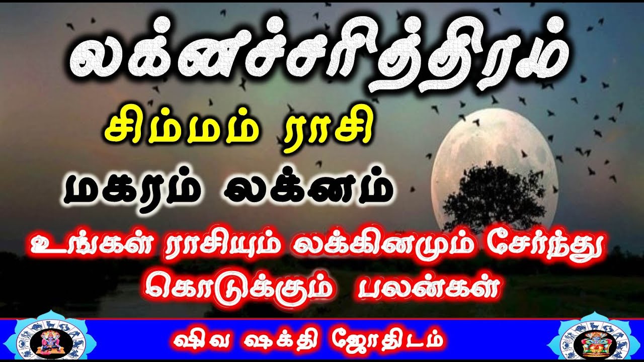Simmam rasi Magaram Lakna Palangal |Laknacharithiram|சிம்மம் ராசி மகரம் லக்னம்|Life Structure