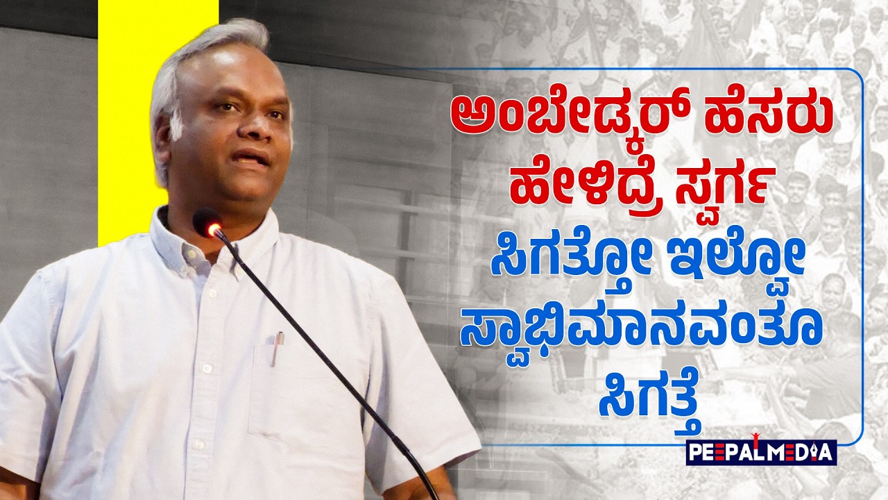 ಅಂಬೇಡ್ಕರ್‌ ಹೆಸರು ಹೇಳಿದ್ರೆ ಸ್ವರ್ಗ ಸಿಗತ್ತೋ ಇಲ್ವೋ, ಸ್ವಾಭಿಮಾನವಂತೂ ಸಿಗತ್ತೆ | PRIYANK KHARGE |