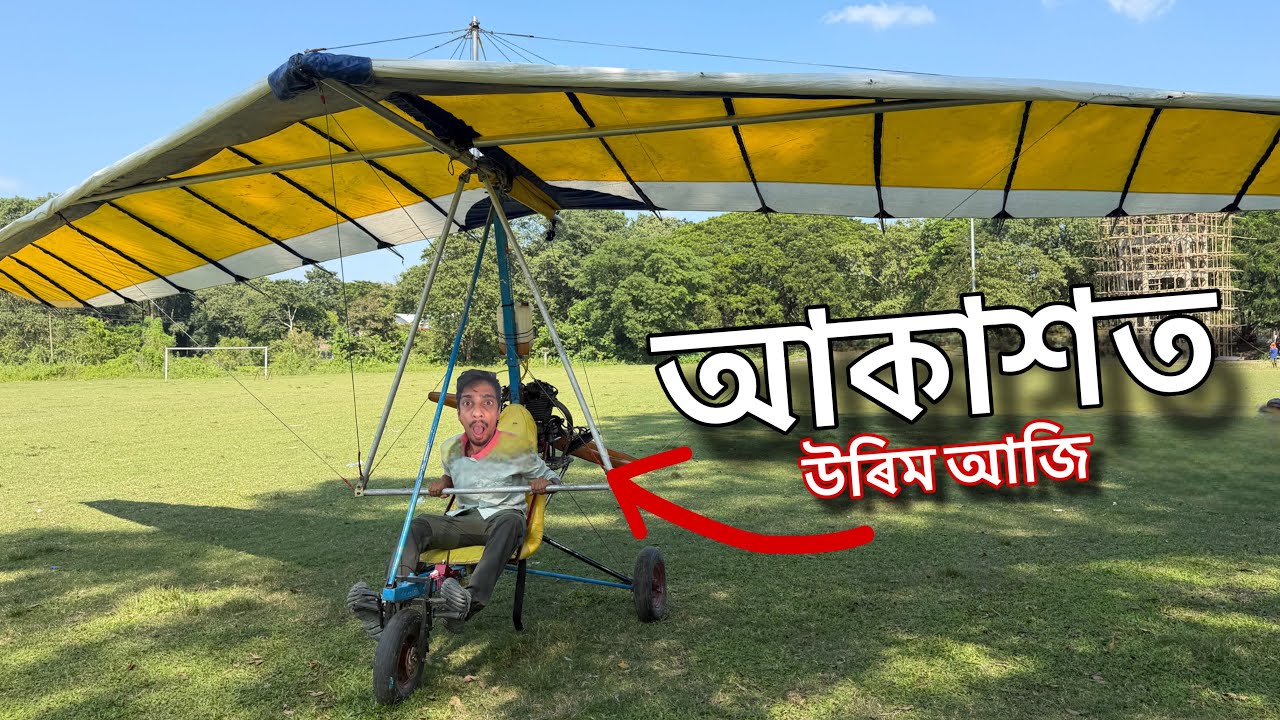 ঘৰতে airplane বনাই আকাশত উৰিব - HomeMade aircraft in Assam ✈️✈️