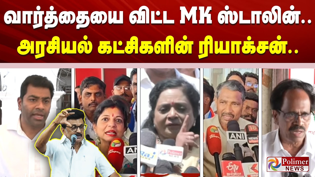 CM Vijay | MKStalin |  வார்த்தையை விட்ட MK ஸ்டாலின்.. அரசியல் கட்சிகளின் ரியாக்சன்..